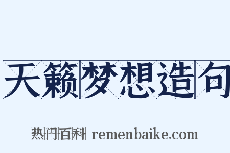 天籁梦想造句是什么意思的图片